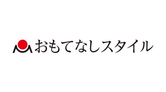 おもてなしスタイル