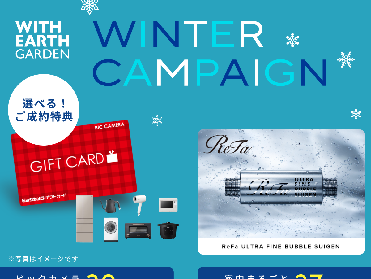 【WINTER CAMPAIGN】 2026年元旦よりスタート